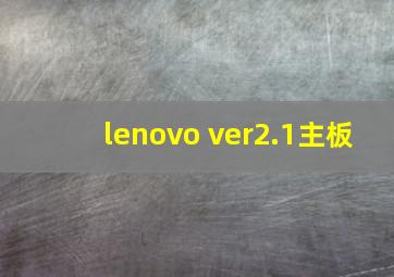 lenovo ver2.1主板